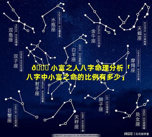 🍀 小富之人八字命理分析「八字中小富之命的比例有多少」